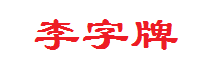 李字