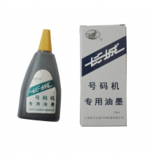 長(zhǎng)城號(hào)碼機(jī)專(zhuān)用油墨 黑色（50ml/瓶，10瓶/封）