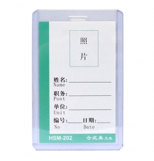 合式美透明硬膠證件卡(豎) HSM-202（10個(gè)/包）按包售